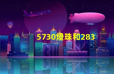 5730燈珠和2835燈珠哪種好 5730燈珠多少瓦